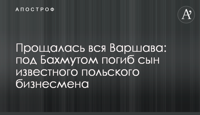 Прощалась вся Варшава: під Бахмутом загинув син відомого польського бізнесмена