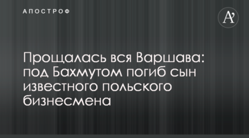 Прощалась вся Варшава: під Бахмутом загинув син відомого польського бізнесмена