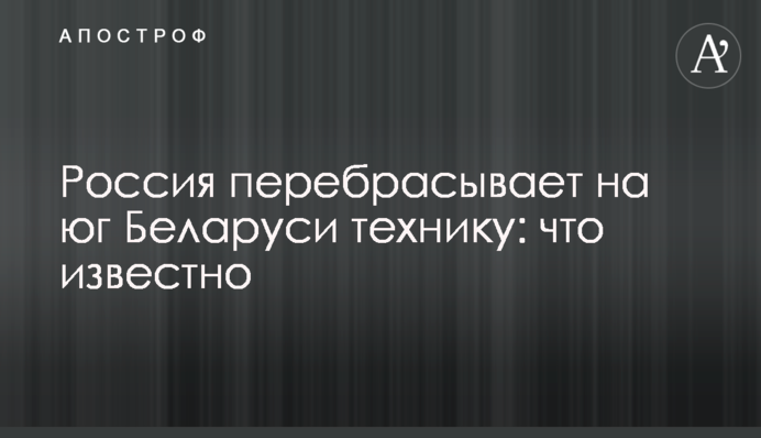 Росія перекидає на південь Білорусі техніку: що відомо