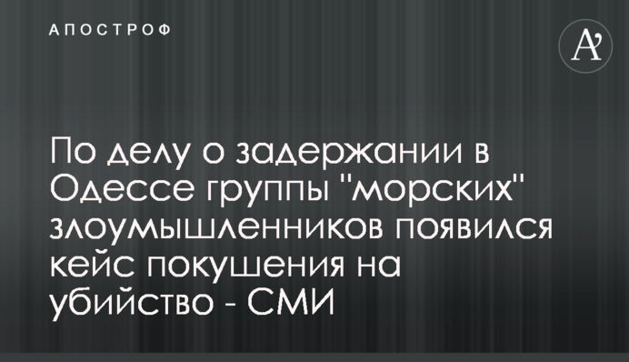 У справі про затримання в Одесі групи 