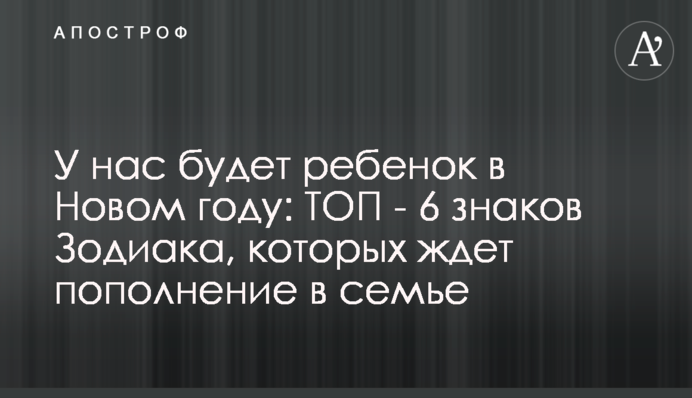 У нас буде дитина в Новому році: ТОП - 6 знаків Зодіаку, на які чекає поповнення в сім'ї