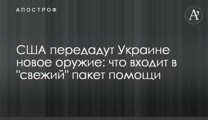 США передадуть Україні нову зброю: що входить до "свіжого" пакету допомоги