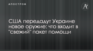 США передадуть Україні нову зброю: що входить до "свіжого" пакету допомоги