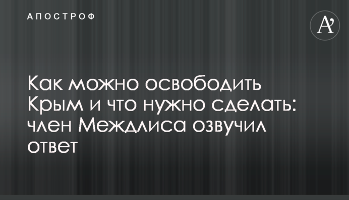 Як можна звільнити Крим і що потрібно зробити: член Межлісу озвучив відповідь