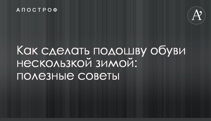 Как сделать подошву обуви нескользкой зимой: полезные советы