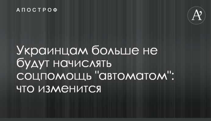 Українцям більше не нараховуватимуть соцдопомогу 