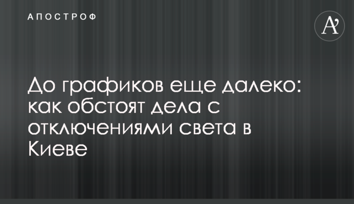 До графиков еще далеко: как обстоят дела с отключениями света в Киеве
