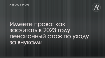 Имеете право: как засчитать в 2023 году пенсионный стаж по уходу за внуками