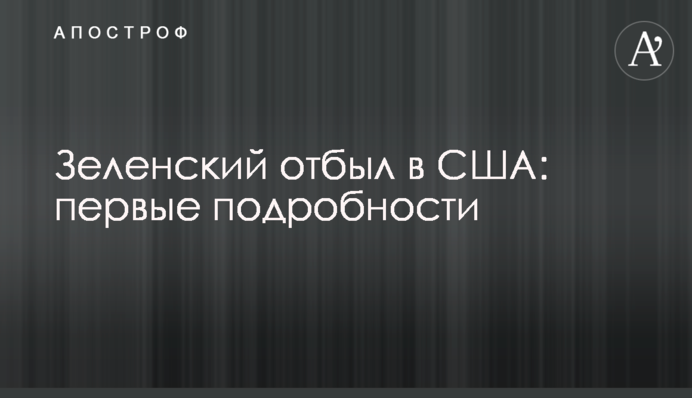Зеленський відбув до США: перші подробиці