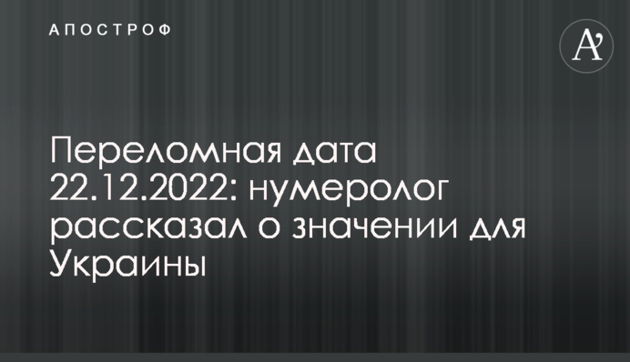 Переломная дата 22.12.2022: нумеролог рассказал о значении для Украины