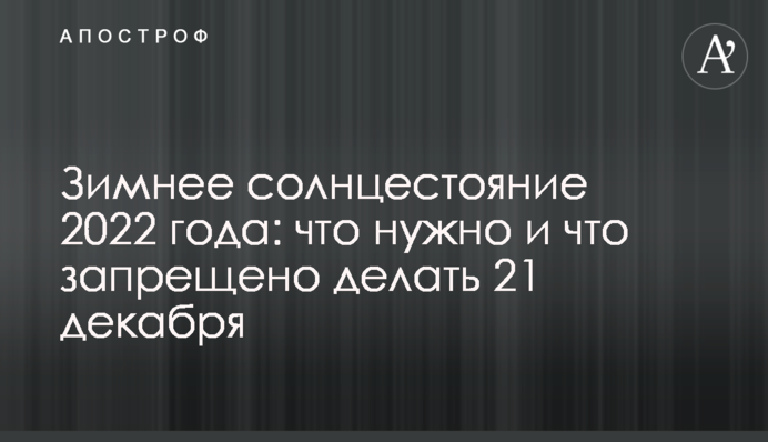 Зимове сонцестояння 2022: що треба і що заборонено робити 21 грудня