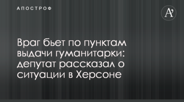 Ворог б'є по пунктах видачі гуманітарки: депутат розповів про ситуацію в Херсоні