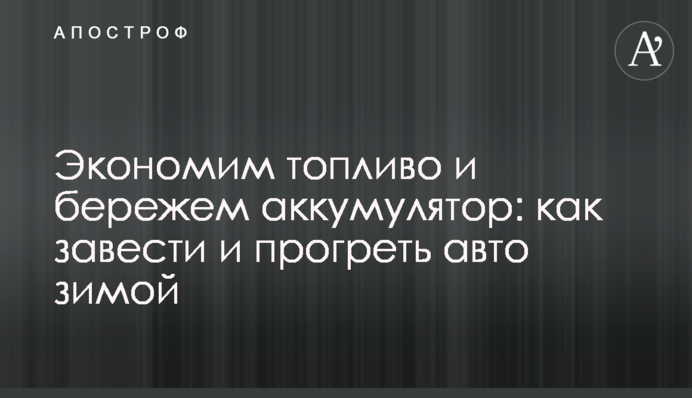 Заощаджуємо паливо та бережемо акумулятор: як завести та прогріти авто взимку