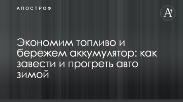 Заощаджуємо паливо та бережемо акумулятор: як завести та прогріти авто взимку