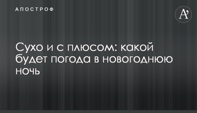 Сухо і з плюсом: якою буде погода в новорічну ніч
