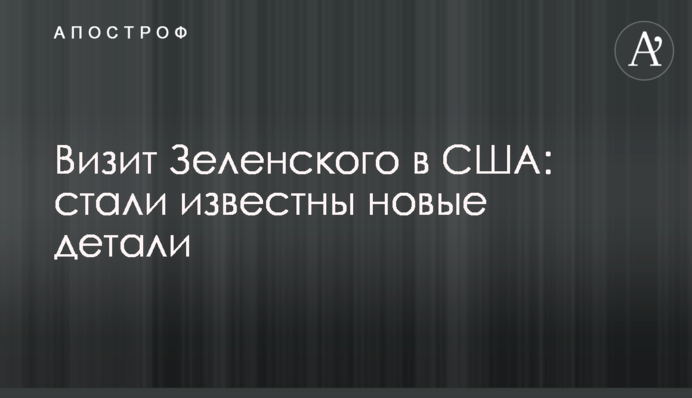 Визит Зеленского в США: стали известны новые детали