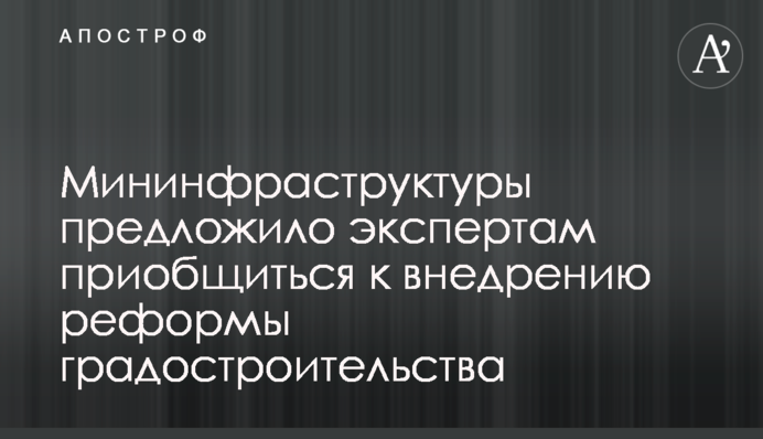 Мининфраструктуры предложило экспертам приобщиться к внедрению реформы градостроительства