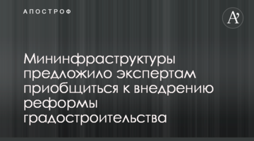 Мининфраструктуры предложило экспертам приобщиться к внедрению реформы градостроительства