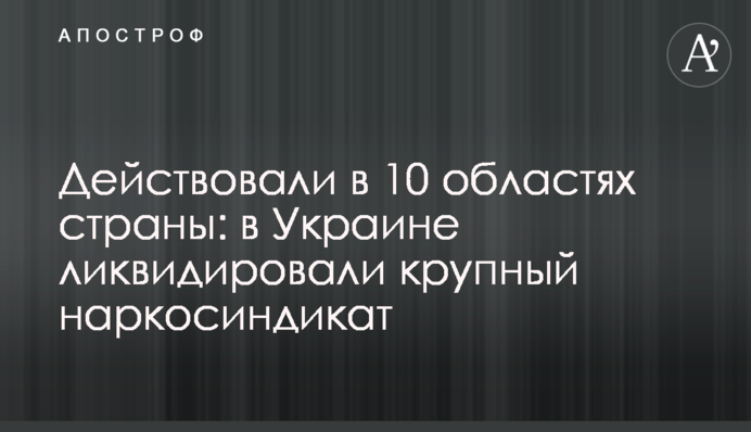 Діяли в 10 областях: в Україні ліквідували великий наркосиндикат