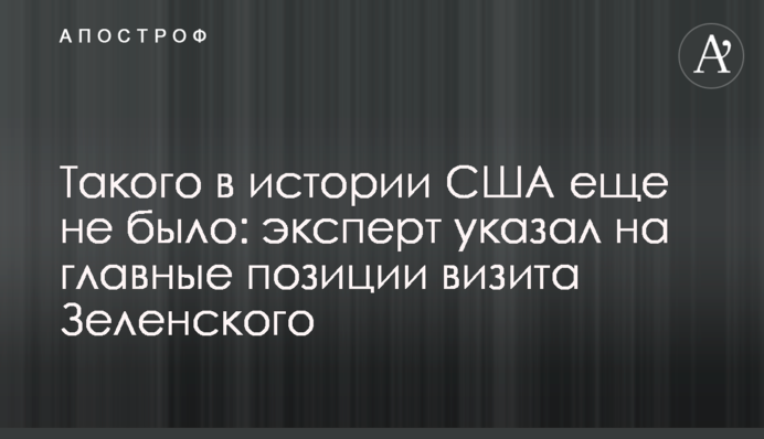 Такого в історії США ще не було: експерт підкреслив головні позиції візиту Зеленського