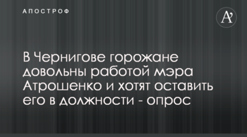 У Чернігові містяни задоволені роботою мера Атрошенка та хочуть залишити його на посаді - опитування