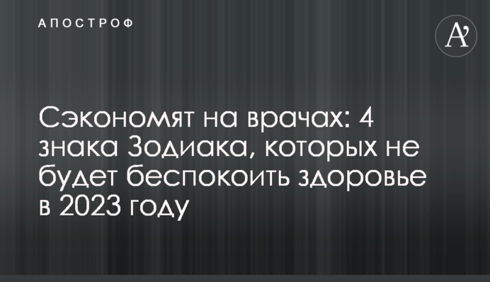 Заощадять на лікарях: 4 знаки Зодіаку, яких не турбуватиме здоров'я у 2023 році