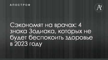 Заощадять на лікарях: 4 знаки Зодіаку, яких не турбуватиме здоров'я у 2023 році