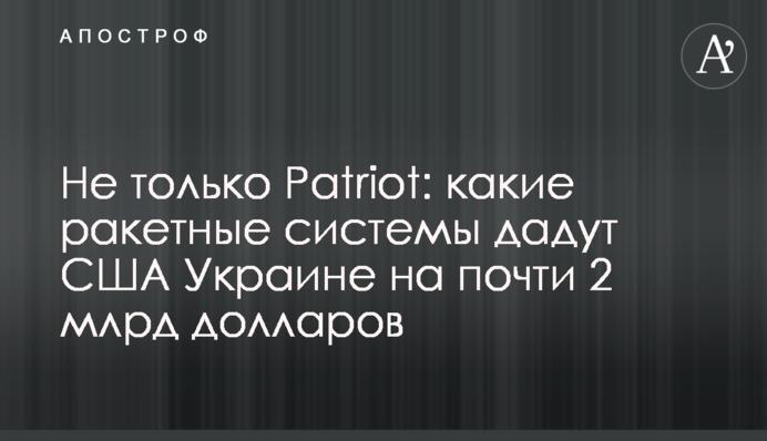 Не тільки Patriot: які ракетні системи дадуть США Україні майже на 2 млрд доларів