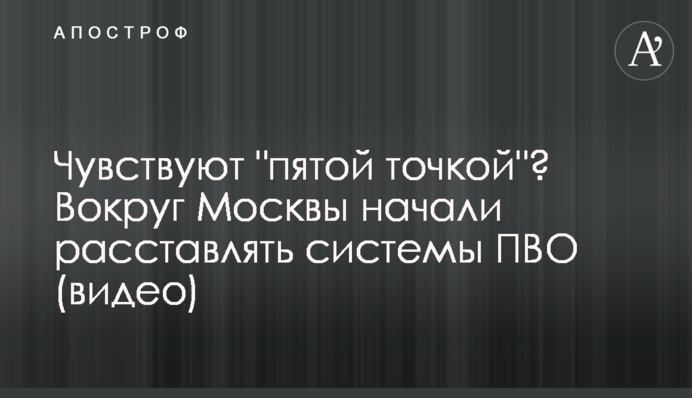 Чувствуют "пятой точкой"? Вокруг Москвы начали расставлять системы ПВО (видео)