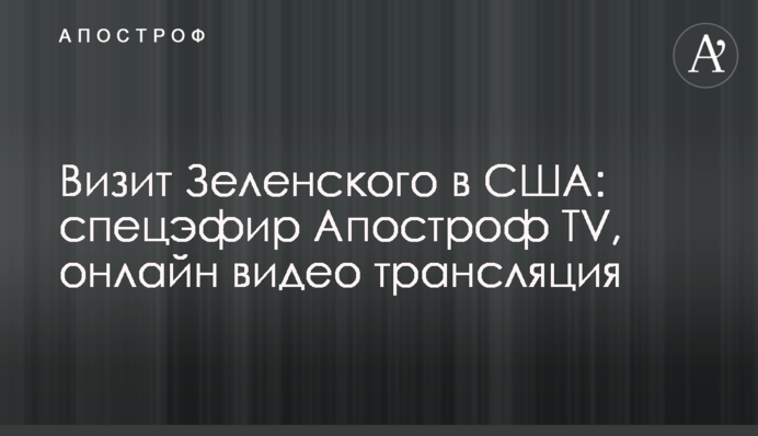 Встреча Зеленского и Байдена: спецэфир Апостроф TV, онлайн видео трансляция