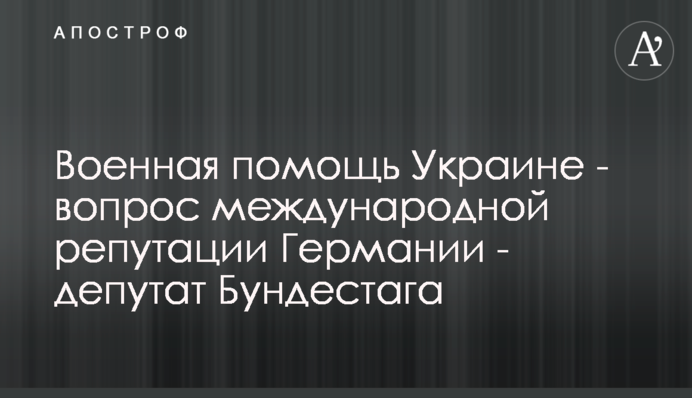 Военная помощь Украине - вопрос международной репутации Германии - депутат Бундестага