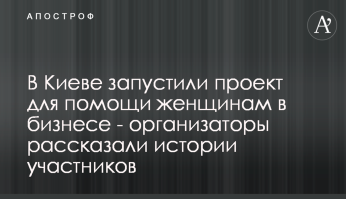 В Киеве запустили проект для помощи женщинам в бизнесе - организаторы рассказали истории участников
