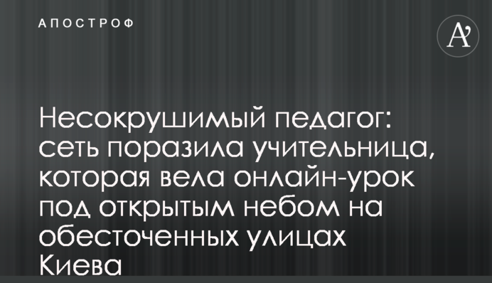 Незламний педагог: мережу вразила вчителька, яка вела онлайн-урок просто неба на знеструмлених вулицях Києва