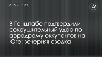 У Генштабі підтвердили нищівний удар по аеродрому окупантів на Півдні: вечірнє зведення