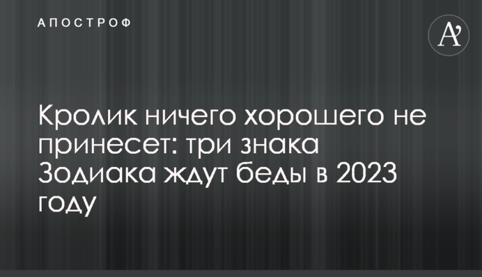 Кролик нічого доброго не принесе: три знаки Зодіаку чекають на біди в 2023 році