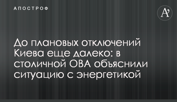 До плановых отключений Киева еще далеко: в столичной ОВА объяснили ситуацию с энергетикой