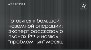 Готуються до великої наземної операції: експерт розповів про плани РФ та назвав "проблемний" місяць