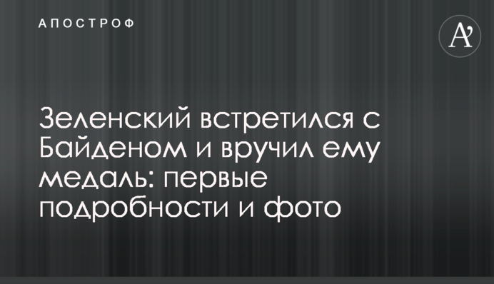 Зеленский встретился с Байденом и вручил ему медаль: первые подробности и фото