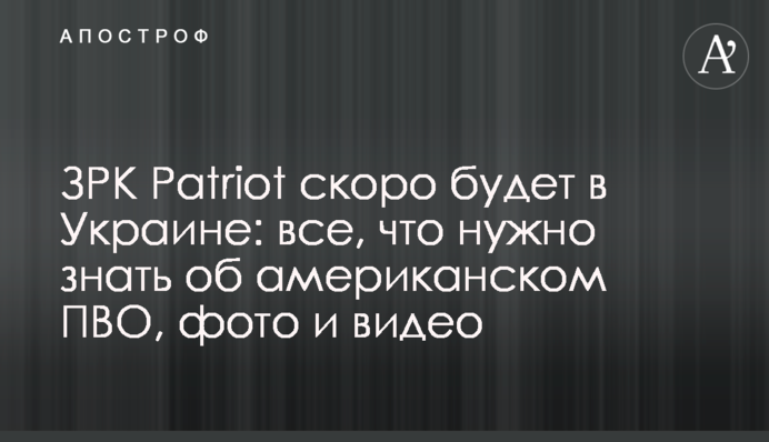 ЗРК Patriot скоро буде в Україні: все, що потрібно знати про американське ППО, фото та відео