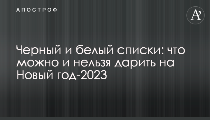 Чорний та білий списки: що можна і не можна дарувати на Новий рік-2023