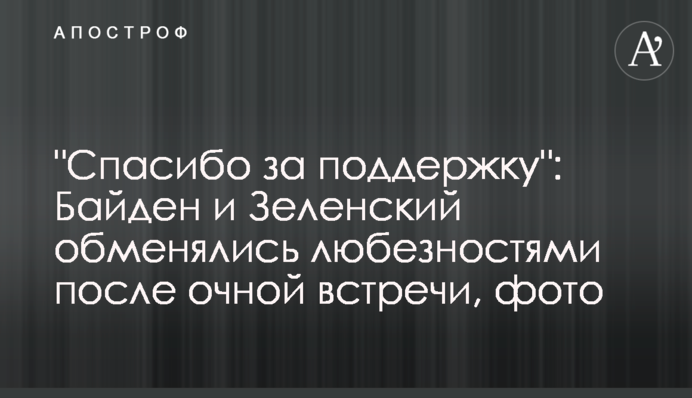 "Дякую за підтримку": Байден та Зеленський обмінялися люб'язностями після очної зустрічі, фото