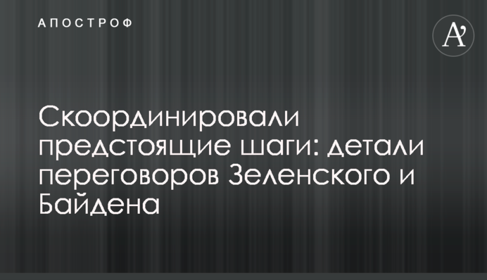 Скоординували майбутні кроки: деталі переговорів Зеленського і Байдена