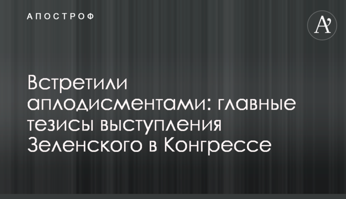 Зустріли оплесками: головні тези виступу Зеленського в Конгресі