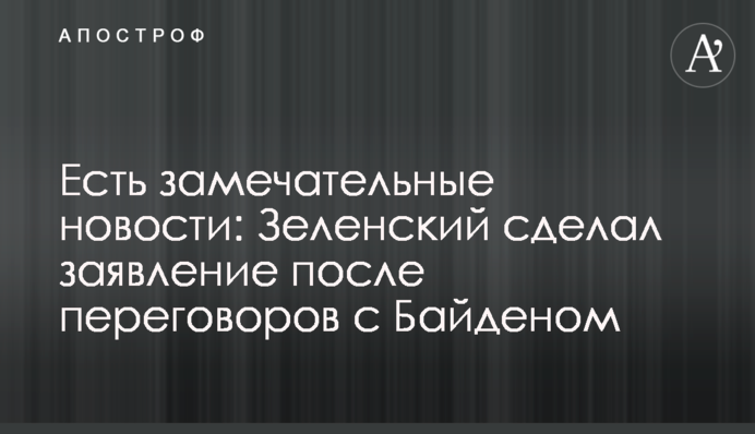 Є чудові новини: Зеленський зробив заяву після перемовин з Байденом