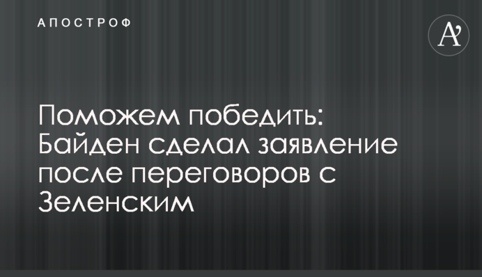 Допоможемо перемогти: Байден зробив заяву після переговорів з Зеленським