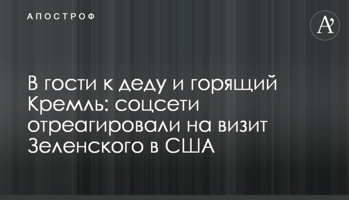 В гості до діда та палаючий Кремль: соцмережі відреагували на візит Зеленського до США