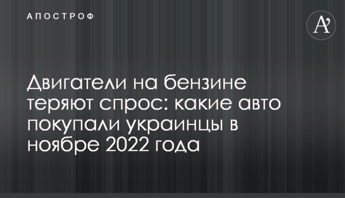 Двигатели на бензине теряют спрос: какие авто покупали украинцы в ноябре 2022 года