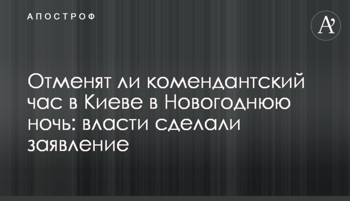 Отменят ли комендантский час в Киеве в Новогоднюю ночь: власти сделали заявление