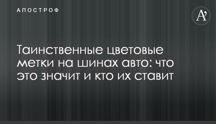 Таинственные цветовые метки на шинах авто: что это значит и кто их ставит