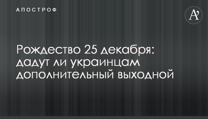 Різдво 25 грудня: чи дадуть українцям додатковий вихідний